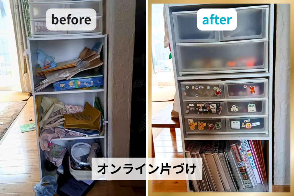 オンライン片づけ before after