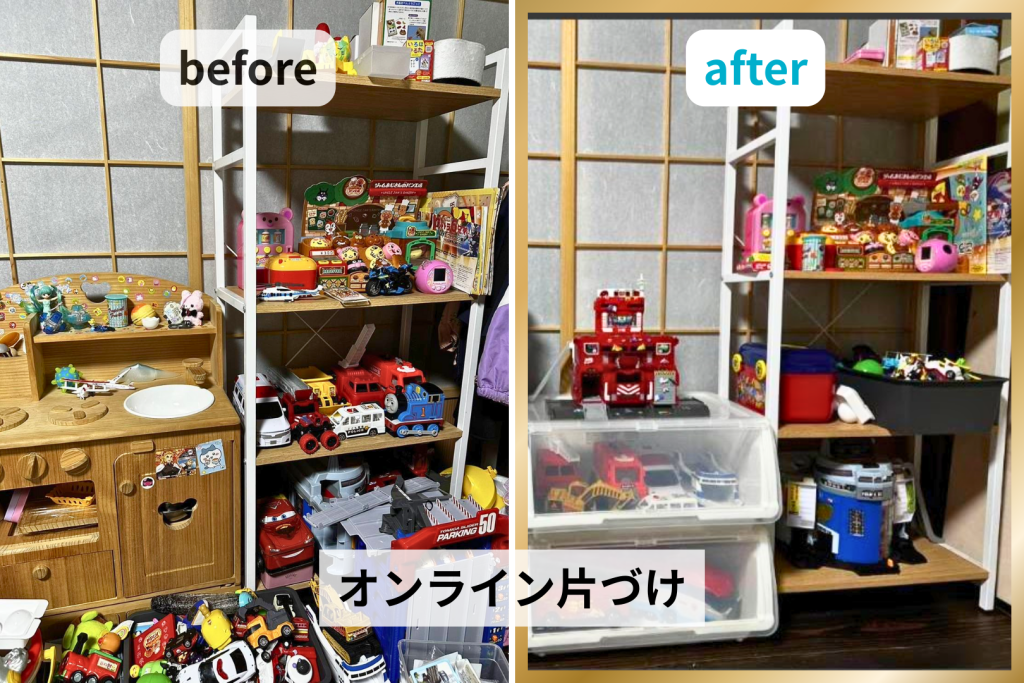 オンライン片づけ before after