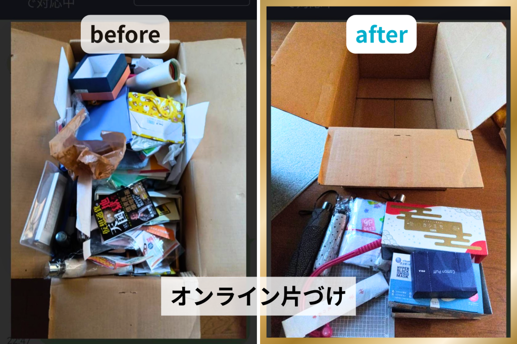 オンライン片づけ before after