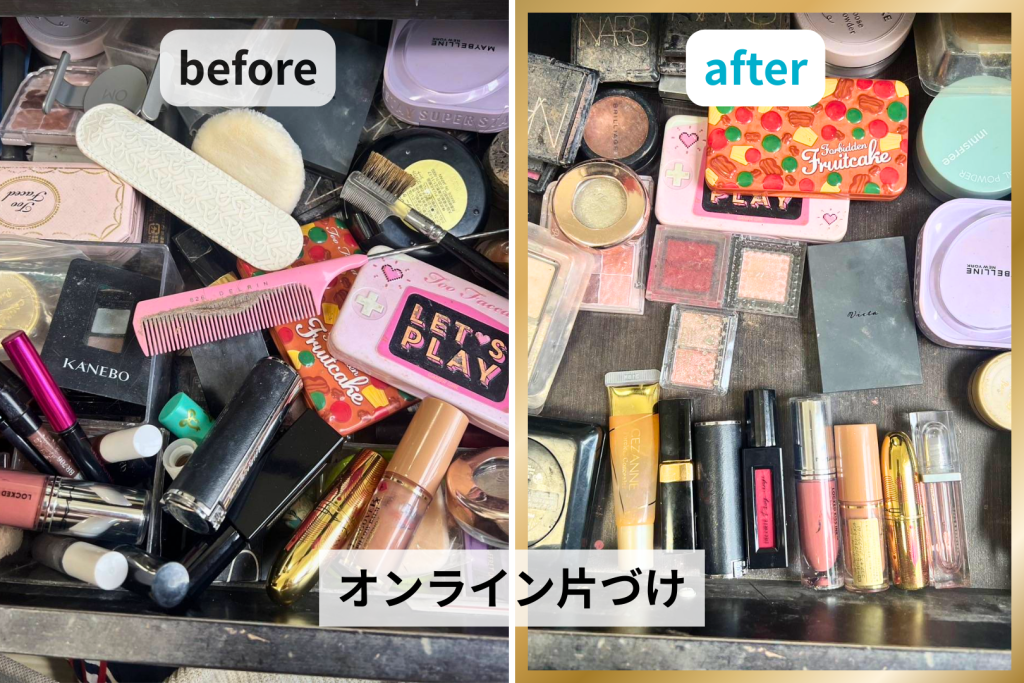 オンライン片づけ before after