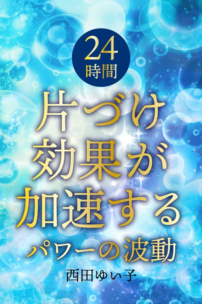 西田ゆい子（著）「24時間片づけ効果が加速するパワーの波動」