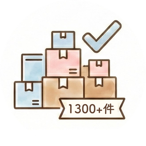 片付け実績：4年間で1,300件以上