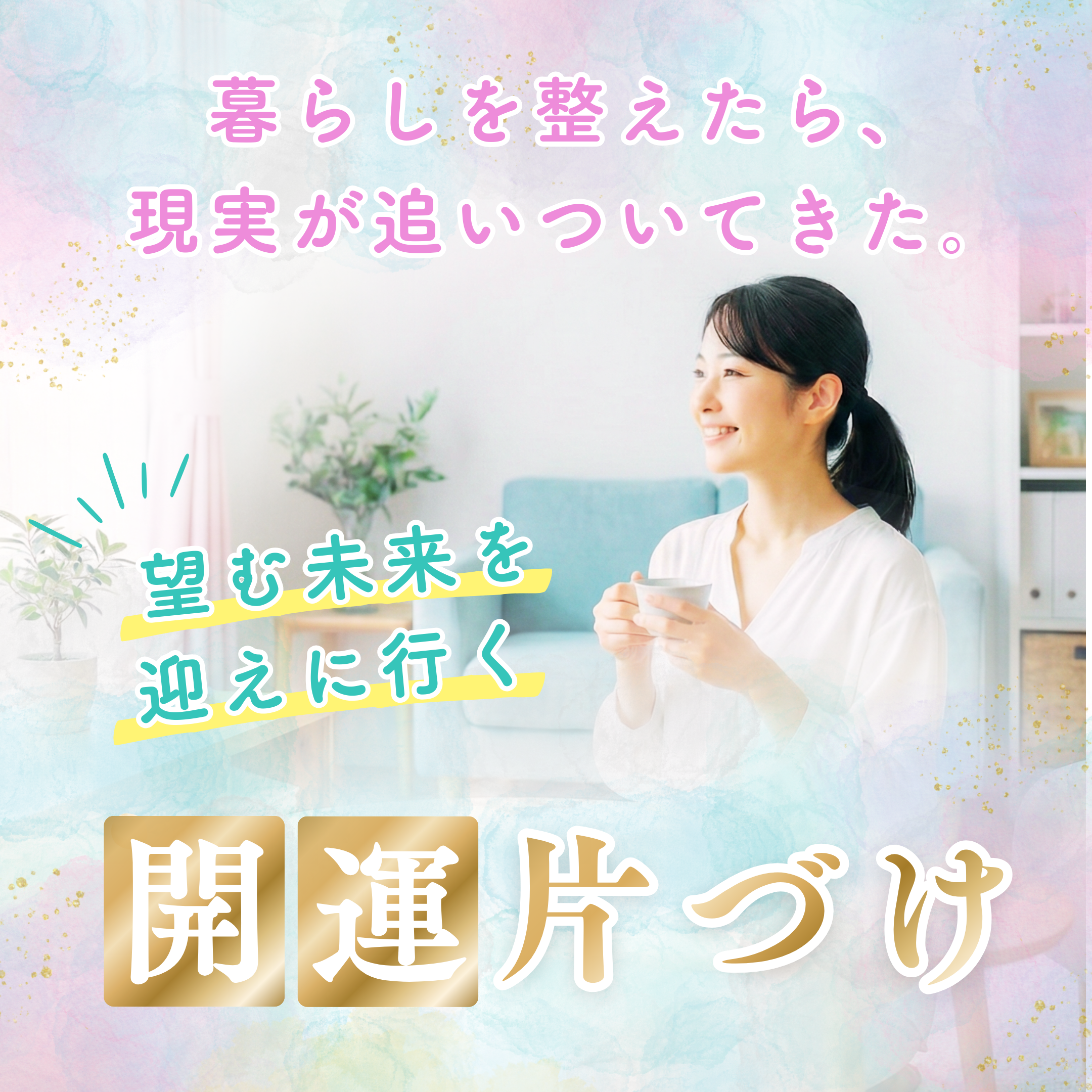 暮らしを整えたら、現実が追いついてきた。 望む未来を迎えに行く【開運片づけ】